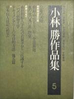 小林勝作品集　全５冊揃