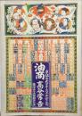 油商高谷常吉　引札　京都市大宮寺之内千本町