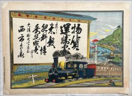 物貨運搬所引札　大津町西市良兵衛