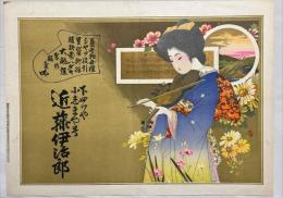 萬肌着製作販売所引札　下四ツや近藤伊治郎