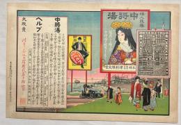 津村順天堂中将湯引札　石版彩色刷