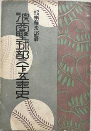 浪商野球部二十五年史