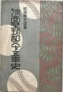 浪商野球部二十五年史