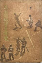 浪商野球部二十年史