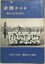 浪商野球部創設35周年記念　大正十三年ー昭和三十四年