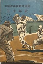 大阪府高校野球連盟三十年史