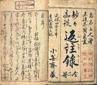 妙々痴談　返註録　乾・坤