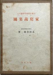 家庭蔬菜園 : 寸地を利用年中採れる