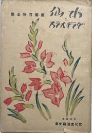 水仙とグラヂオラス