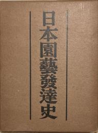 日本園芸発達史