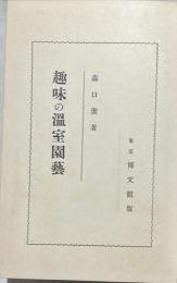 趣味の温室園芸