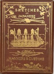 JAPANESE MANNERS AND CUSTOMS 日本習俗概観ー19世紀イギリス石版画挿絵本
