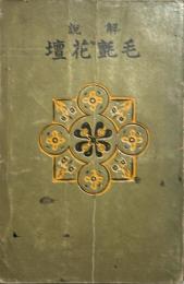 解説　毛氈花壇