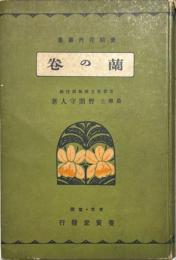 実験花弁叢書　蘭の巻