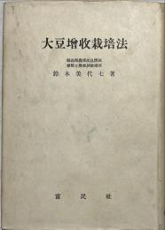 大豆増収栽培法