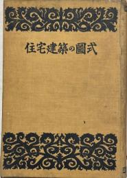 住宅建築の圖式