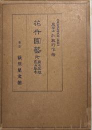 花卉園芸 : 附・庭木盆栽と高山草木