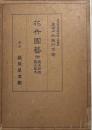 花卉園芸 : 附・庭木盆栽と高山草木