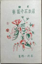 実験最新花卉園芸