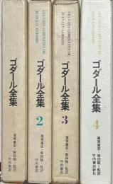 ゴダール全集　揃４冊
