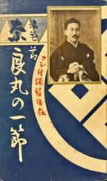 浪花節　奈良丸の一節 : フシ付独習自在