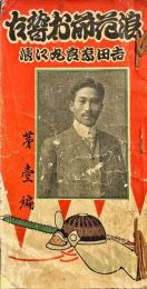 浪花節お稽古　第一編