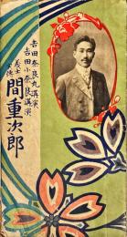 義士実傳　間重次郎