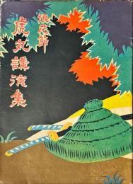 浪花節　虎丸講演集