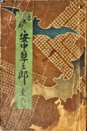 浪花節　安中草三郎