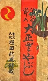 浪花節入　大正笹やぶし