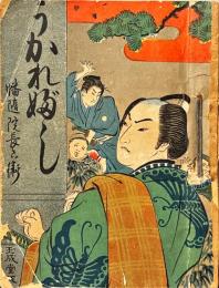 うかれぶし　幡随院長兵衛