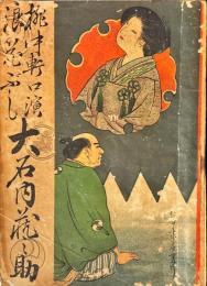 浪花ぶし　大石内蔵之助