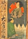 浪花ぶし　大石内蔵之助