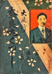 大流行　奈良丸くづし : 一名浪花くづし