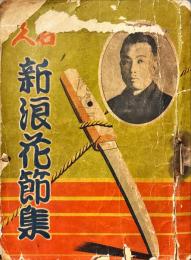 名人新浪花節集