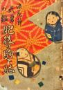 浪花節武勇の鑑　肥後の駒下駄