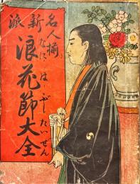 名人揃　新派浪花節大会