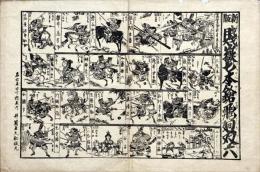 新版賤嶽七本鎗飛廻双六