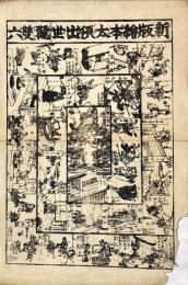 新版絵本太領出世飛廻雙六