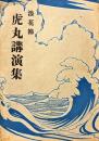 浪花節　虎丸講演集
