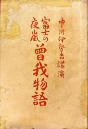 富士の夜嵐曽我物語