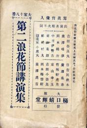 大家十八番　第二浪花節講演集