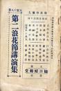 大家十八番　第二浪花節講演集