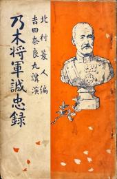 乃木将軍誠忠録