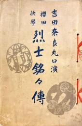 櫻田快挙烈士銘々傳