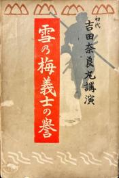 雪の梅義士の誉