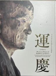 運慶 : 興福寺中金堂再建記念特別展