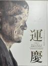 運慶 : 興福寺中金堂再建記念特別展