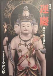 運慶 : 鎌倉幕府と霊験伝説 : 特別展