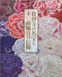 長谷寺の名宝と十一面観音の信仰